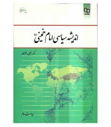 کتاب اندیشه سیاسی امام خمینی