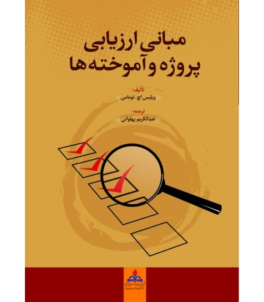 کتاب مبانی ارزیابی پروژه ها و آموخته ها