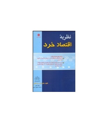 کتاب تئوری اقتصاد خرد برای دانشجویان رشته های مدیریت حسابداری بانکداری و بیمه
