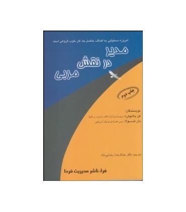 کتاب مدیر در نقش مربی انگیزش انسان ها به سوی برد