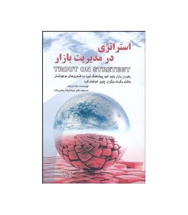 کتاب استراتژی در مدیریت بازار