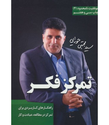 کتاب تمرکز فکر راهکارهای کاربردی برای تمرکز در مطالعه عبادت و کار