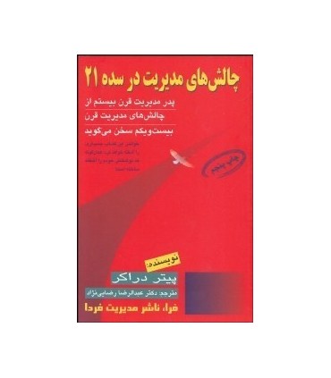 کتاب چالش های مدیریت در سده 21