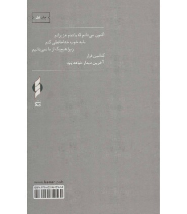 کتاب من فردای روز رفتن توام اثر سیامک تقی زاده نشر کنار