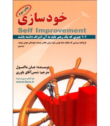 کتاب خودسازی 101 نکته که یک رهبر باید بداند