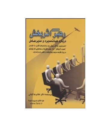 کتاب رهبری اثربخش درباره هیات مدیره و مدیرعامل