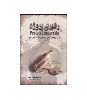 کتاب رهبری پروژه
