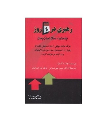 کتاب رهبری در 90 روز
