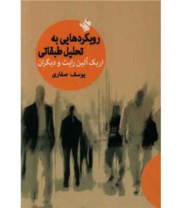 کتاب رویکردهایی به تحلیل طبقاتی