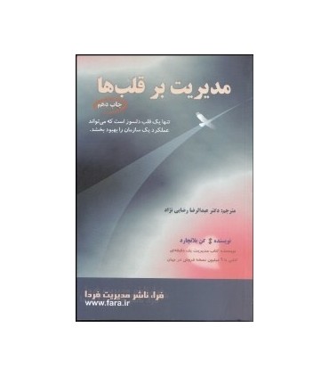 کتاب مدیریت بر قلب ها