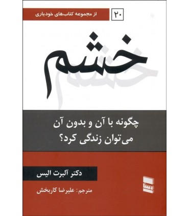 کتاب خشم چگونه با آن و بدون آن می توان زندگی کرد