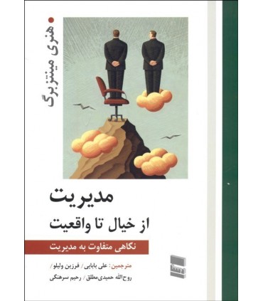 کتاب مدیریت از خیال تا واقعیت