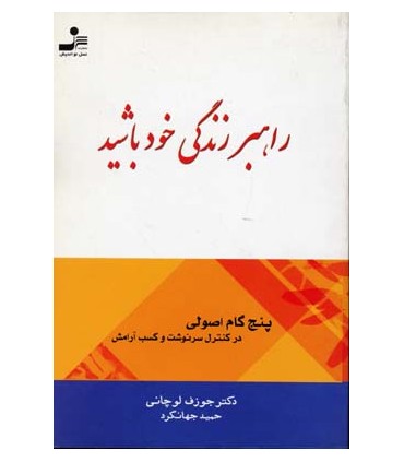 کتاب راهبر زندگی خود باشید اثر جوزف لوچانی ترجمه حمید جهانگرد نشر دانژه