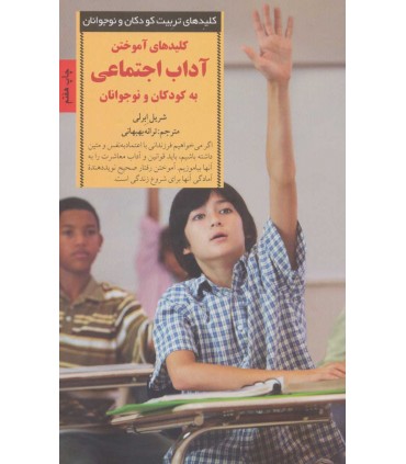 کتاب کلیدهای آموختن آداب اجتماعی به کودکان و نوجوانان اثر شریل ابرلی ترجمه ترانه بهبهانی نشر صابرین