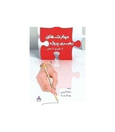 کتاب مهارت های رهبری پروژه