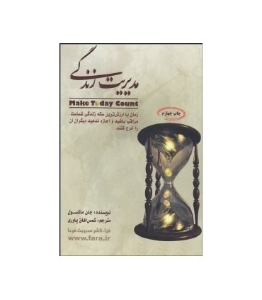 کتاب مدیریت زندگی راز موفقیت شما در برنامه ریزی روزانه تان نهفته است