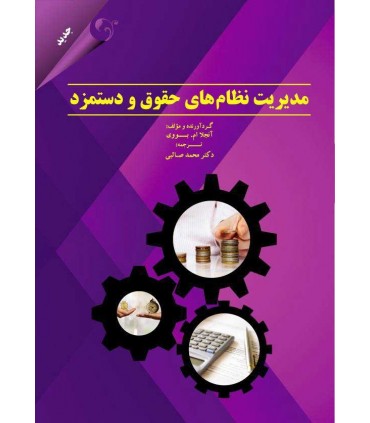 کتاب مدیریت نظام های حقوق و دستمزد