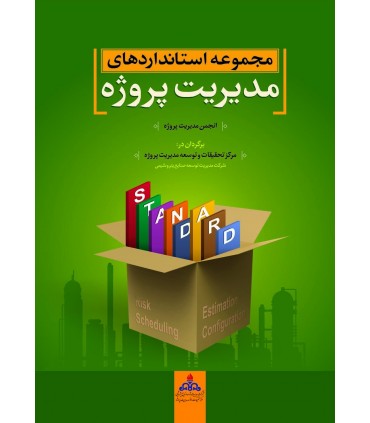 کتاب مجموعه استانداردهای مدیریت پروژه