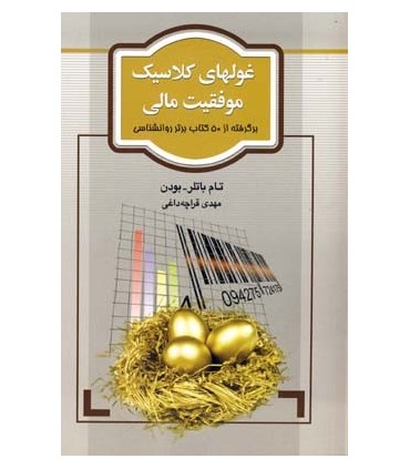 کتاب غولهای کلاسیک موفقیت مالی