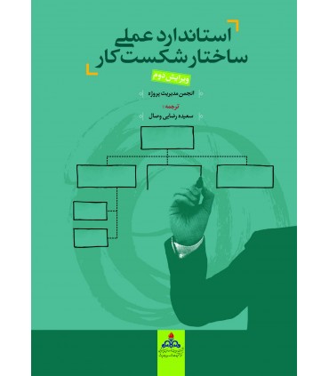 کتاب استاندارد عملی ساختار شکست کار