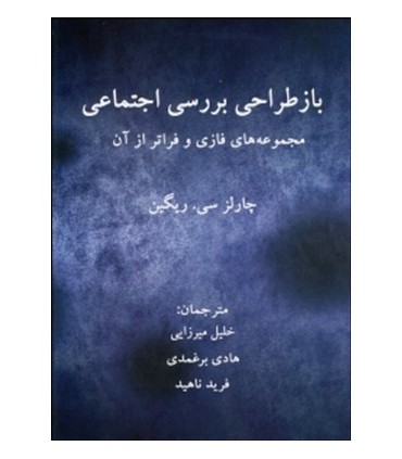 کتاب بازطراحی بررسی اجتماعی مجموعه های فازی و فراتر از آن