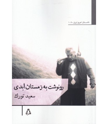 کتاب رونوشت به زمستان ابدی