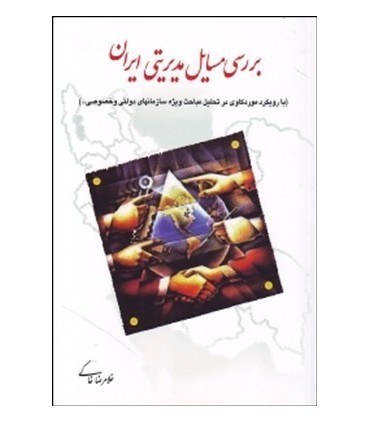 کتاب بررسی مسایل مدیریتی ایران با رویکرد موردکاوی در تحلیل مباحث ویژه سازمان های دولتی و خصوصی