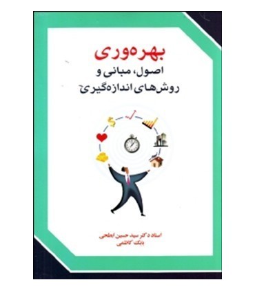 کتاب بهره وری اصول مبانی و روش های اندازه گیری
