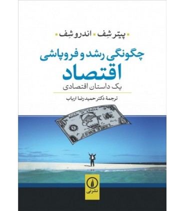 کتاب رشد و فروپاشی اقتصاد یک داستان اقتصادی
