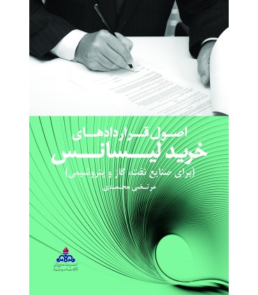 کتاب اصول قراردادهای خرید لیسانس