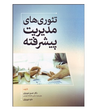 کتاب تئوری های مدیریت پیشرفته