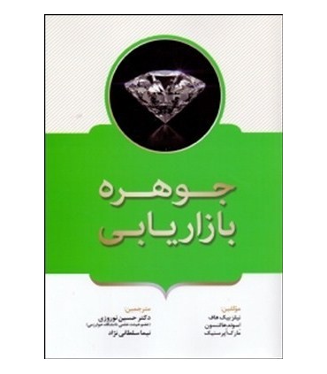 کتاب جوهره بازاریابی