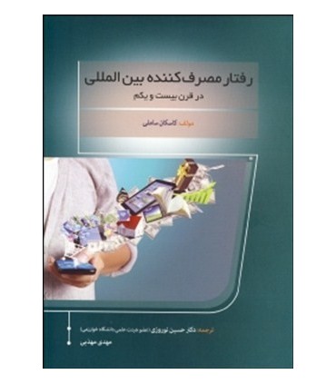 کتاب رفتار مصرف کننده بین المللی در قرن بیست و یکم