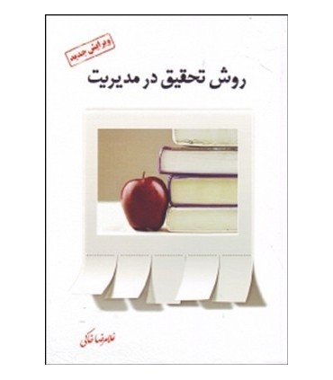 کتاب روش تحقیق در مدیریت