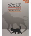 کتاب عزت نفس واقعی در کودکان و نوجوانان