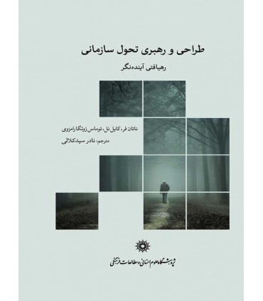 کتاب طراحی و رهبری تحول سازمانی رهیافتی آینده نگر