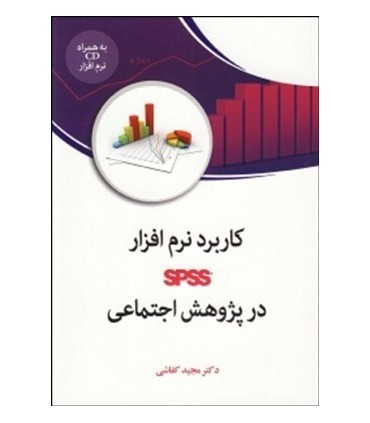 کتاب کاربرد نرم افزار spss در پژوهش اجتماعی
