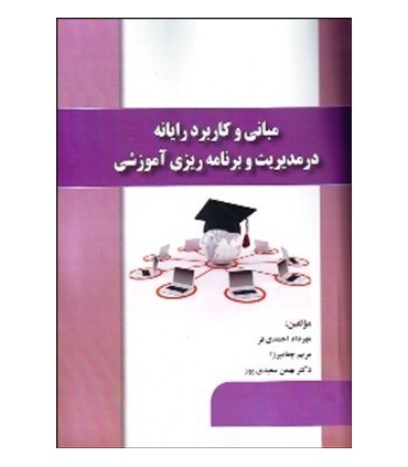 کتاب مبانی و کاربرد رایانه در مدیریت و برنامه ریزی آموزشی