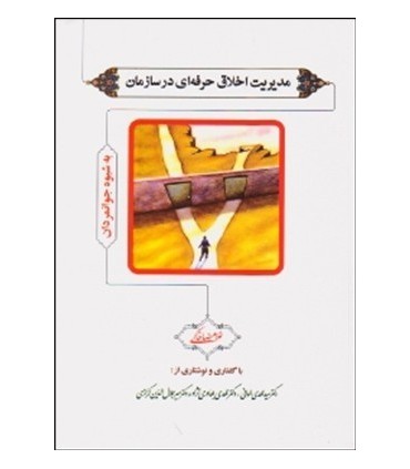 کتاب مدیریت اخلاق حرفه ای در سازمان به شیوه جوانمردان