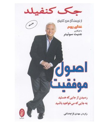 کتاب اصول موفقیت اثر جک کنفیلد ترجمه مهدی قراچه داغی نشر البرز