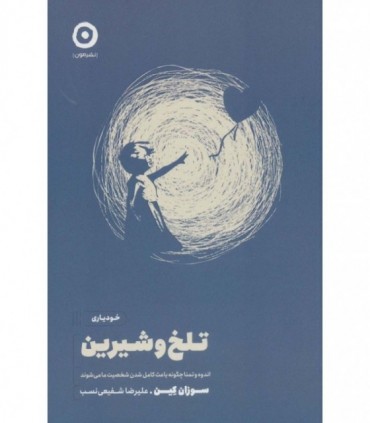 کتاب تلخ و شیرین اندوه و تمنا چگونه باعث کامل شدن شخصیت ما می شود خودیاری