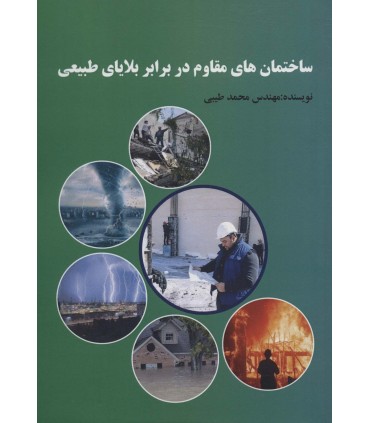 کتاب ساختمان های مقاوم در برابر بلایای طبیعی