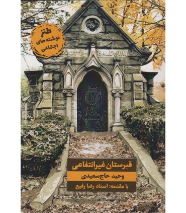 کتاب قبرستان غیر انتفاعی طنز نوشته های اجتماعی