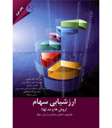 کتاب ارزشیابی سهام  مهرانی، کیارش مهرانی، سید روح الله میرصانعی
