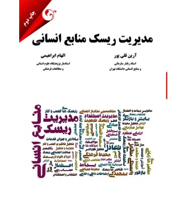 کتاب مدیریت ریسک منابع انسانی آرین قلی پور ، الهام ابراهیمی