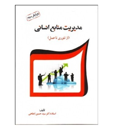 کتاب مدیریت منابع انسانی از تئوری تا عمل