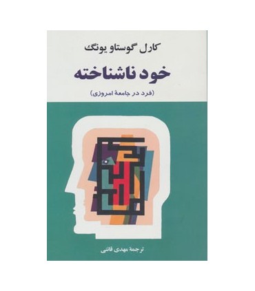 کتاب خود ناشناخته فرد در جامعه امروزی