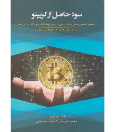 کتاب سود حاصل از کریپتو اثر پیتر برایانت ترجمه عسگر پاک مرام، داود نظری توسط انتشارات کیومرث