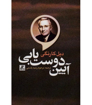 کتاب آیین دوست یابی اثر دیل کارنگی ترجمه رشید یاسمی نشر بهزاد