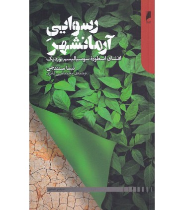 کتاب رسوایی آرمانشهر نویسنده نیما سنندجی ترجمه محمدامین عامری نشر دنیای اقتصاد